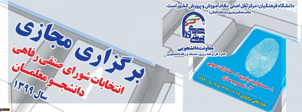 انتخابات شورای صنفی دانشجویان 2