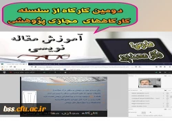 دومین کتارگاه اموزش مقاله نویسی برگزار شد 2