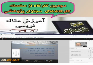 دومین کارگاه آموزش مقاله نویسی برگزار شد