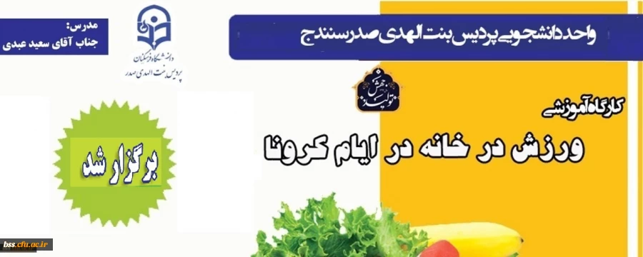 کارگاه آموزشی «ورزش در خانه» 2