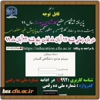 زمان ثبت نام « غیر حضوری » پذیرفته شدگان متمرکز آزمون سراسری سال1399 2