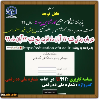 زمان ثبت نام « غیر حضوری » پذیرفته شدگان متمرکز آزمون سراسری سال1399