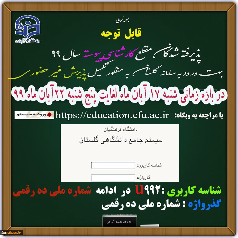 زمان ثبت نام « غیر حضوری » پذیرفته شدگان متمرکز آزمون سراسری سال1399 2