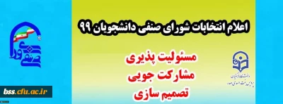 اعلام نتایج نهایی؛

انتخابات شورای صنفی رفاهی دانشجویی 99