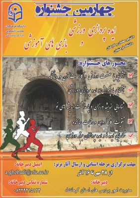 چهارمین جشنواره ایده پردازی ورزشی و بازی های آموزشی دانشجو معلمان
 و کارکنان دانشگاه فرهنگیان
 2