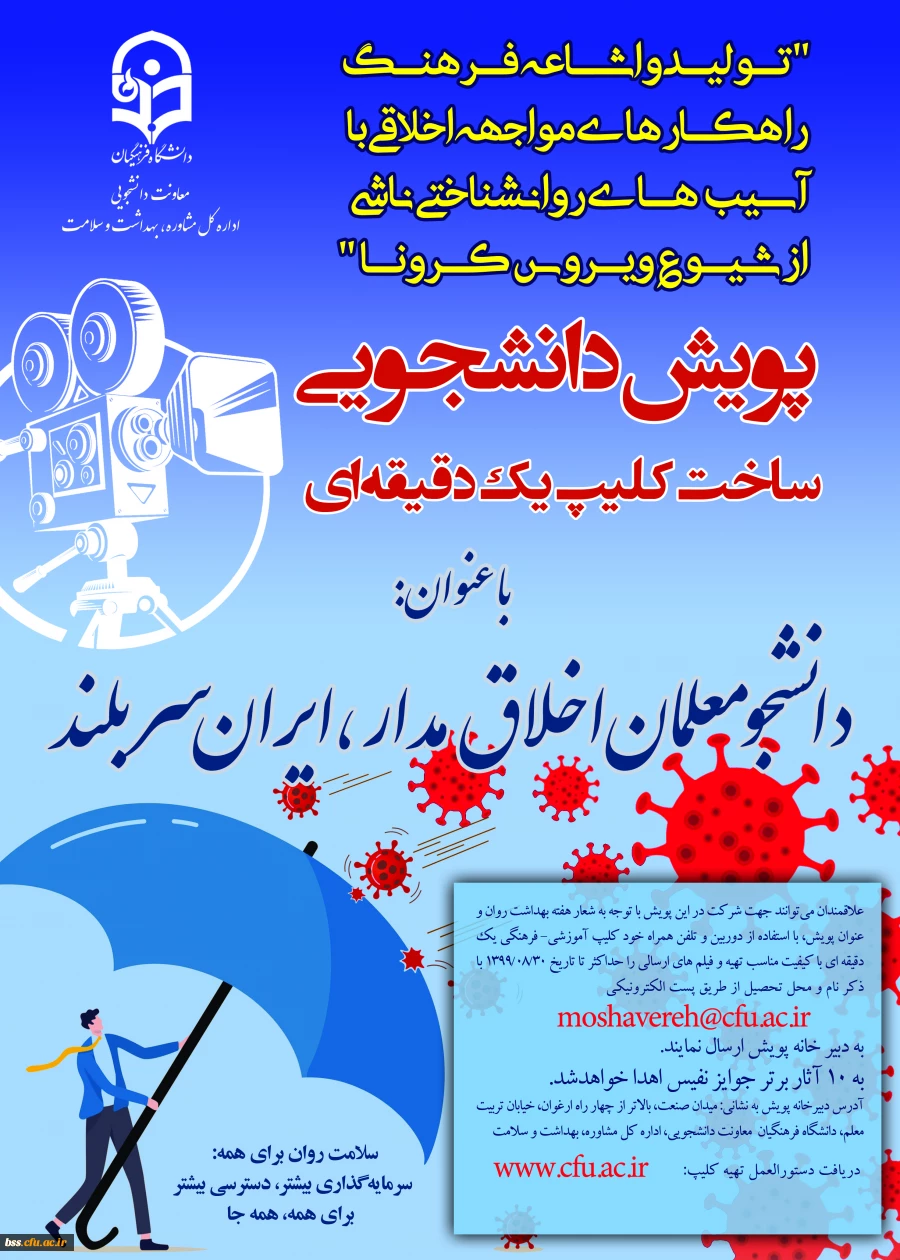 با عنوان "پویش دانشجومعلم اخلاق مدار، ایران سربلند" 2