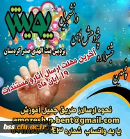 آخرین مهلت ارسال آثار دانشجویان پژوهشگر جهت شرکت در پنجمین  جشنواره پویش 19 آبان ماه