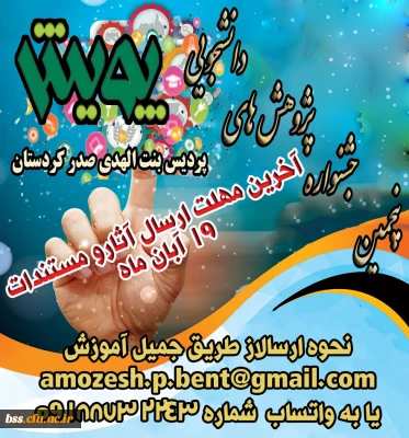 آخرین مهلت ارسال آثار دانشجویان پژوهشگر جهت شرکت در پنجمین  جشنواره پویش 19 آبان ماه