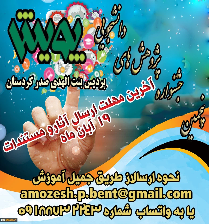 آخرین مهلت ارسال آثار دانشجویان پژوهشگر جهت شرکت در پنجمین  جشنواره پویش 19 آبان ماه