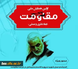  همایش ملی ابعاد نظری و عملی مقاومت 2