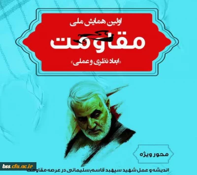  همایش ملی ابعاد نظری و عملی مقاومت