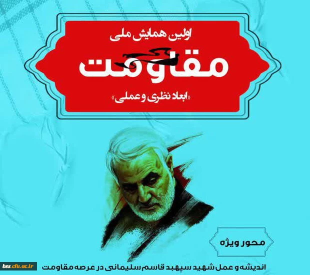  همایش ملی ابعاد نظری و عملی مقاومت 2