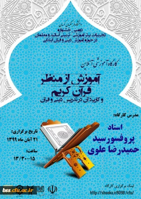 جشنواره تجربیات برتر – تربیتی اساتید و معلمان در حوزه آموزش دینی و قرآن ابتدایی