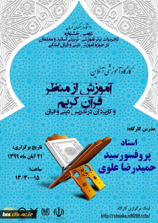 جشنواره تجربیات برتر – تربیتی اساتید و معلمان در حوزه آموزش دینی و قرآن ابتدایی