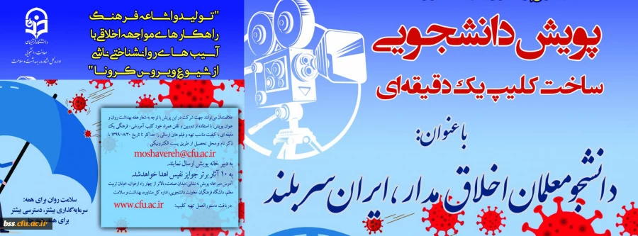با عنوان "پویش دانشجومعلم اخلاق مدار، ایران سربلند" 3