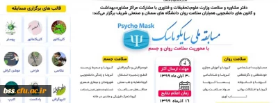 به مناسبت پویش دانشجویی و پویش من ماسک میزنم برگزار می گردد؛

مسابقه ملی «سایکو ماسک»
