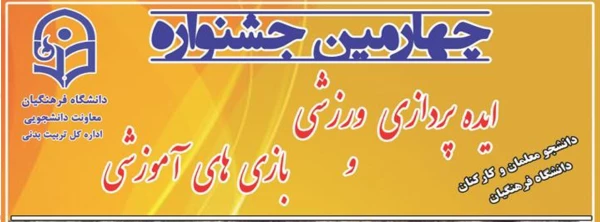 «چهارمین جشنواره ایده پردازی ورزشی و بازی های آموزشی»
 2