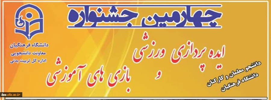 «چهارمین جشنواره ایده پردازی ورزشی و بازی های آموزشی»
 2