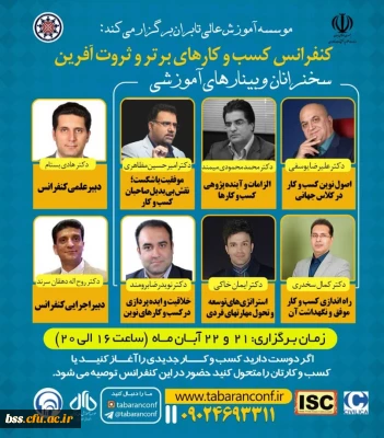 وبینارهای آموزشی اولین کنفراس ملی مدیریت کسب و کارهای برتر و ثروت آفرین