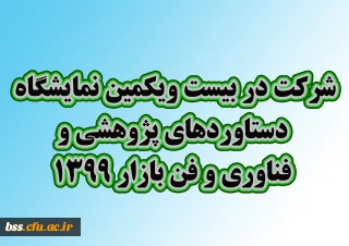 شرکت در بیست و یکمیبن نمایشگاه دستاوردهای پژوهشی و فناوری و فن ­بازار ۱۳۹۹ 