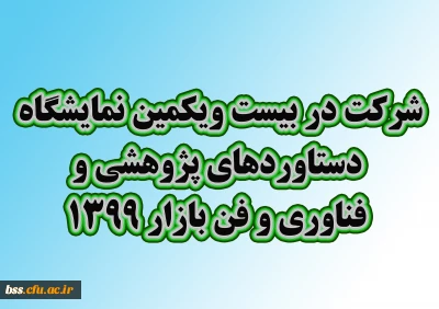 شرکت در بیست و یکمیبن نمایشگاه دستاوردهای پژوهشی و فناوری و فن ­بازار ۱۳۹۹ 