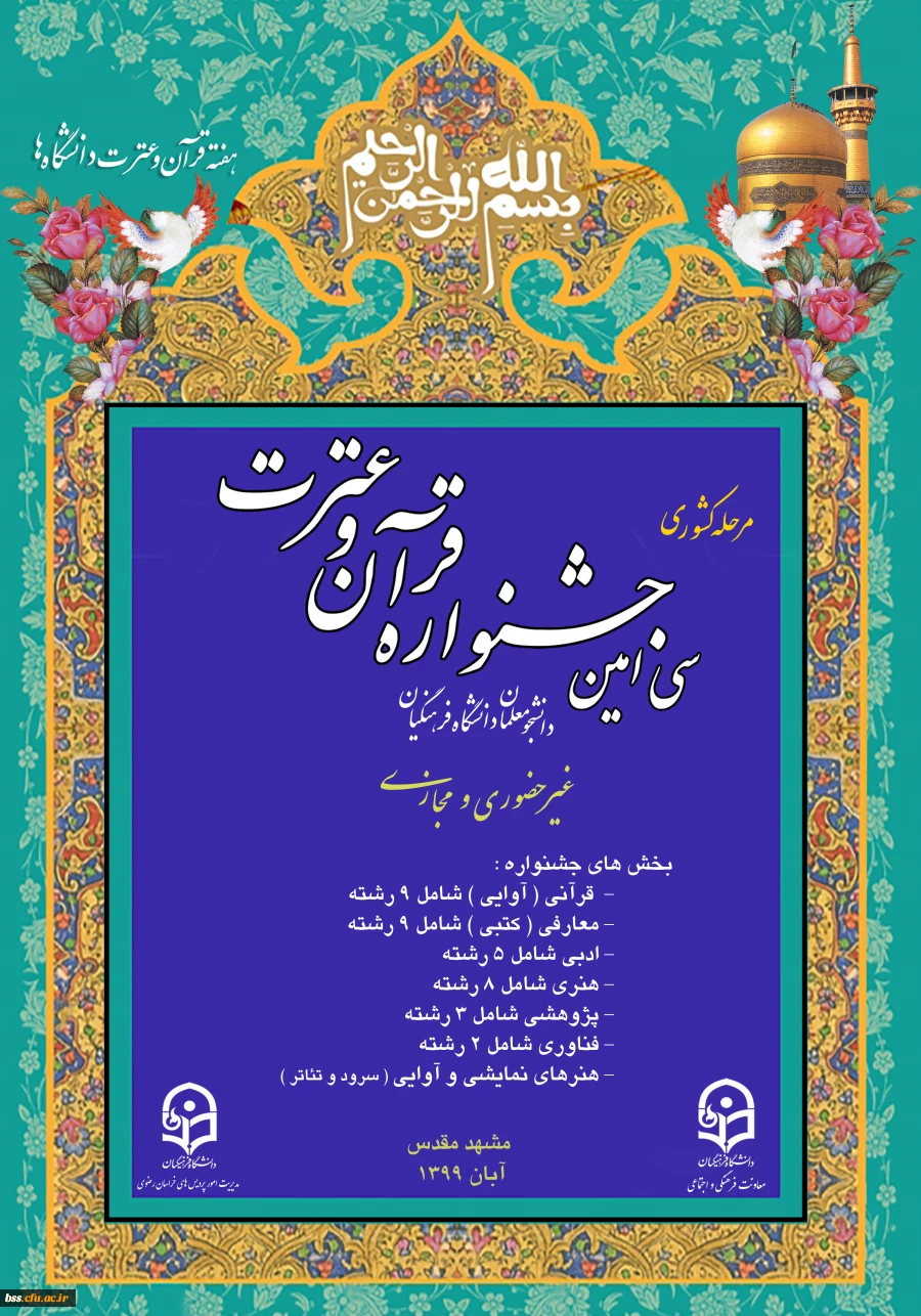 برگزاری مرحله کشوری سی امین جشنواره قرآن و عترت دانشجومعلمان دانشگاه فرهنگیان 2
