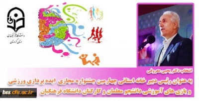 با ابلاغ معاونت دانشجویی دانشگاه فرهنگیان کشور انجام شد؛

انتخاب دکتر یحیی معروفی به عنوان رئیس دبیر خانه استانی چهارمین جشنواره مجازی ایده پردازی ورزشی و بازی های آموزشی