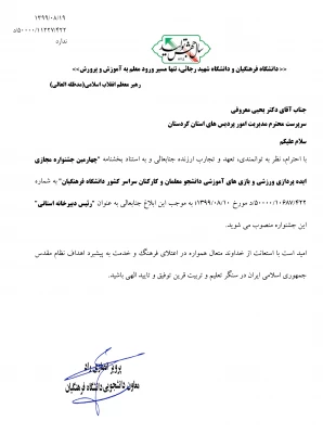 انتخاب دکتر یحیی معروفی به عنوان رئیس دبیر خانه استانی چهارمین جشنواره مجازی ایده پردازی ورزشی و بازی های آموزشی 3