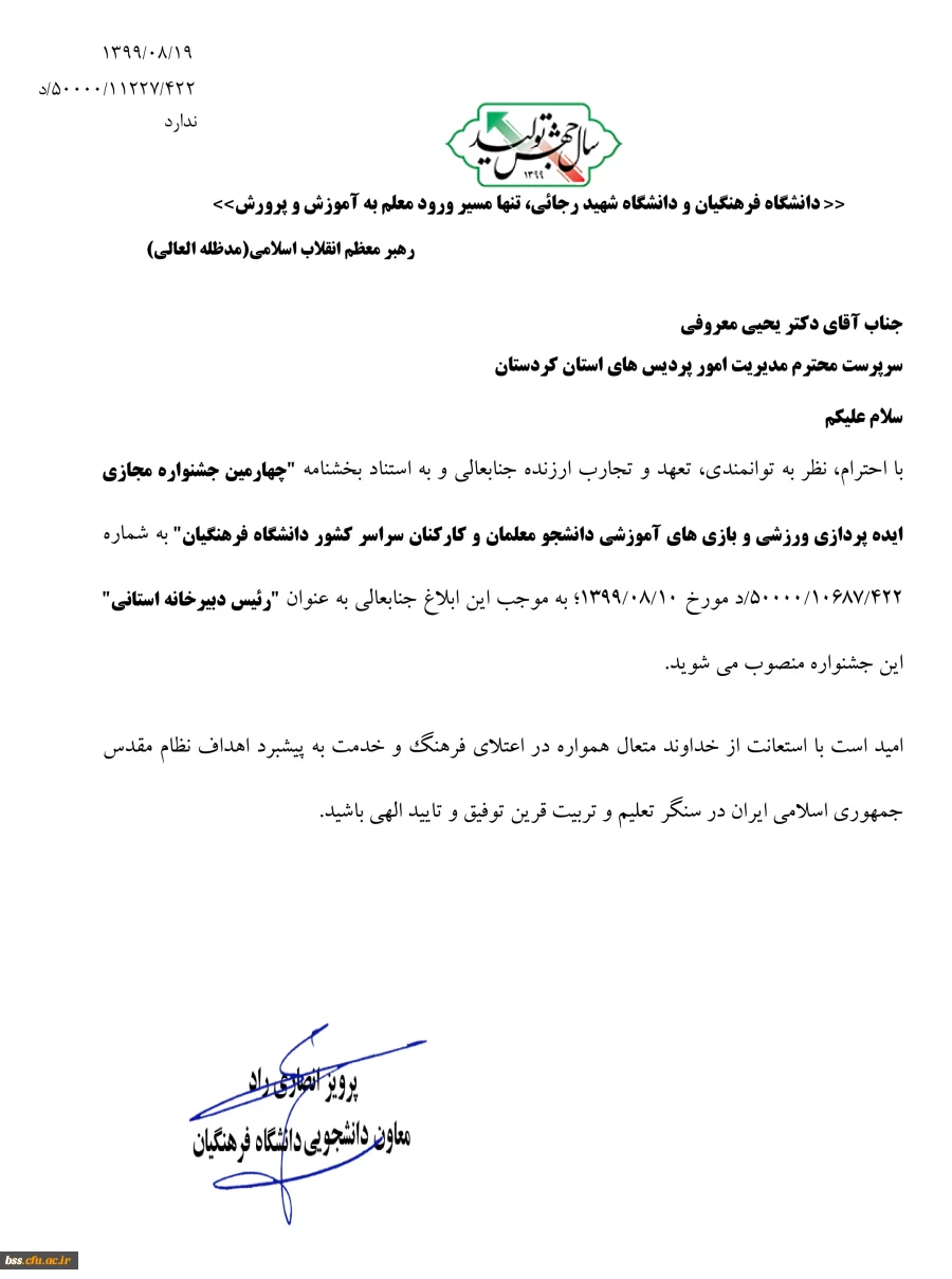 انتخاب دکتر یحیی معروفی به عنوان رئیس دبیر خانه استانی چهارمین جشنواره مجازی ایده پردازی ورزشی و بازی های آموزشی 3