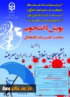 پویش ضبط فیلم یک دقیقه ای با عنوان «دانشجومعلمان اخلاق مدار، ایران سربلند»
 2