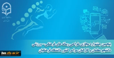 پنجمین جشنواره مجازی طراحی رسانه های فرهنگی - ورزشی دانشجو معلمان سراسر کشور دانشگاه فرهنگیان

پنجمین جشنواره مجازی طراحی رسانه های فرهنگی - ورزشی دانشجو معلمان سراسر کشور دانشگاه فرهنگیان
