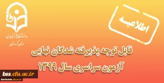 قابل توجه پذیرفته شدگان نهایی آزمون سراسری 1399