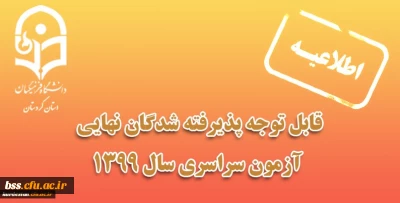 قابل توجه پذیرفته شدگان نهایی آزمون سراسری 1399