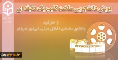 پویش دانشجویی ساخت کلیپ یک دقیقه ای

با عنوان 