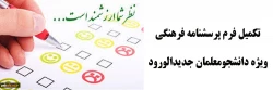 تکمیل فرم پرسشنامه فرهنگی ویژه دانشجومعلمان جدیدالورود 2