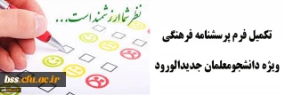 تکمیل فرم پرسشنامه فرهنگی ویژه دانشجومعلمان جدیدالورود