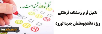تکمیل فرم پرسشنامه فرهنگی ویژه دانشجومعلمان جدیدالورود