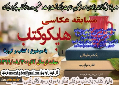 واحد پژوهش و کتابخانه با همکاری امور فرهنگی برگزار می کند:
مسابقه هایکو کتاب
