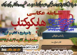 واحد پژوهش و کتالبخانه با همکاری امور فرهنگی برگذار می کند:
مسابقه هایکو کتاب 2
