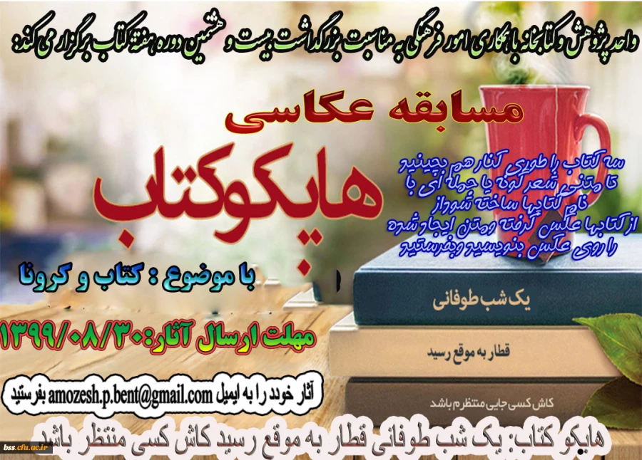 واحد پژوهش و کتالبخانه با همکاری امور فرهنگی برگذار می کند:
مسابقه هایکو کتاب 2