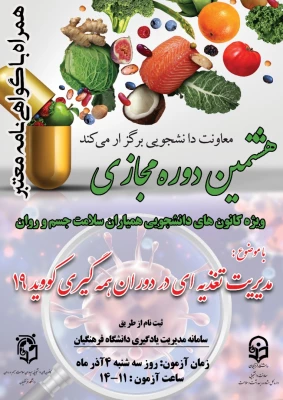 " مدیریت تغذیه در دوران همه گیری کووید 19 "  2