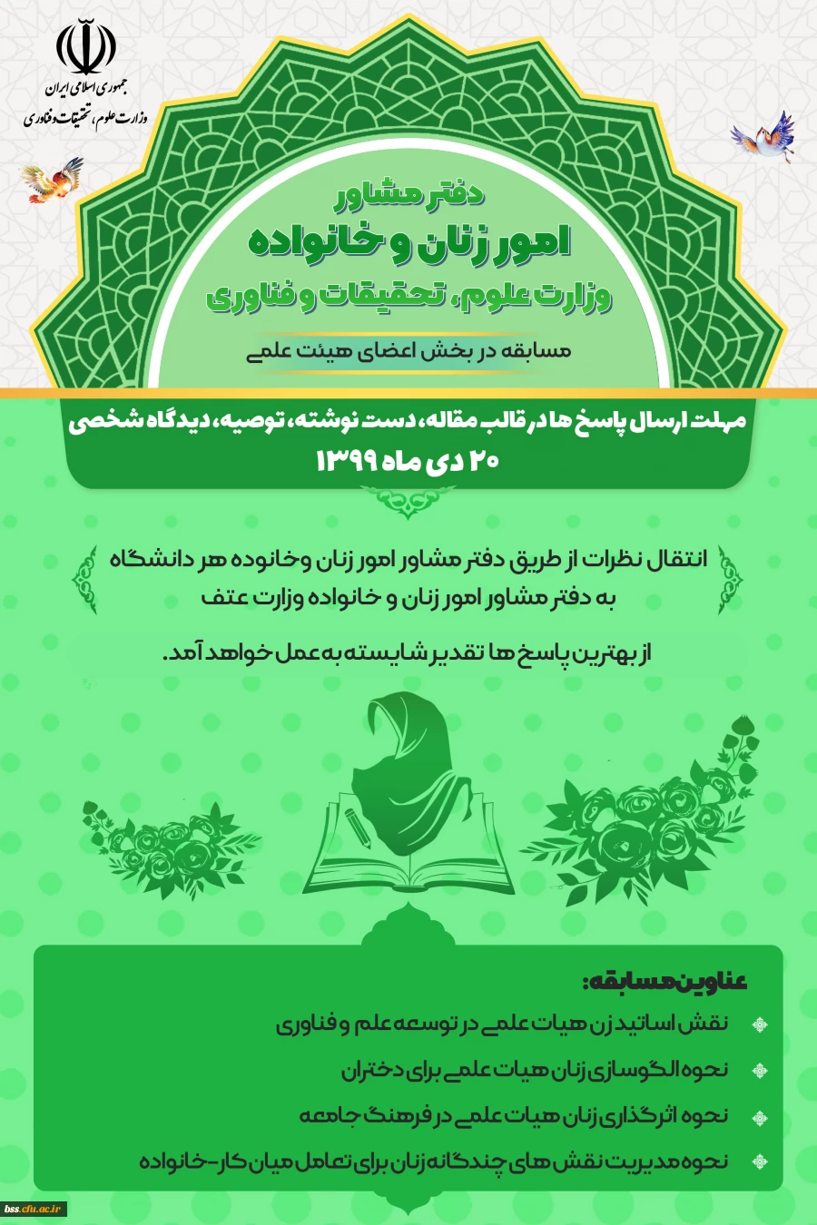 در سه بخش دانشجویی، کارکنان و هیئت علمی برگزار می گردد؛

فراخوان مسابقه 2