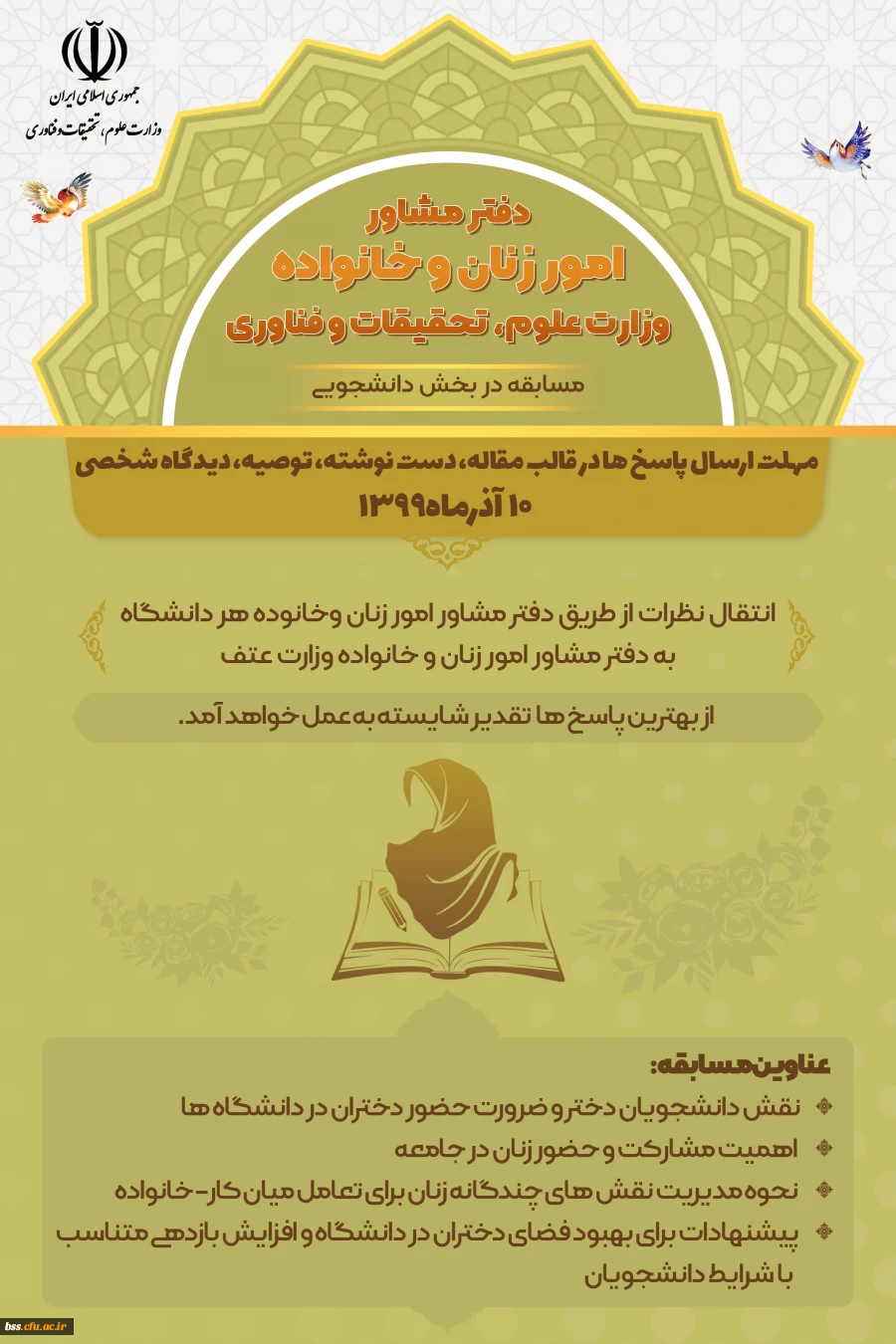 در سه بخش دانشجویی، کارکنان و هیئت علمی برگزار می گردد؛

فراخوان مسابقه 3