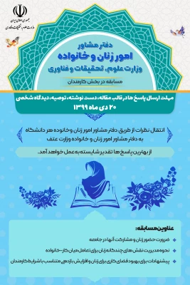 در سه بخش دانشجویی، کارکنان و هیئت علمی برگزار می گردد؛

فراخوان مسابقه 4