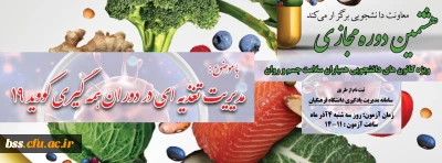 هشتمین دوره آموزشی به صورت مجازی

