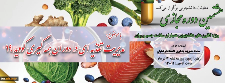 " مدیریت تغذیه در دوران همه گیری کووید 19 "  4