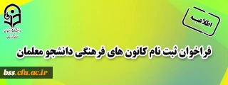 فراخوان ثبت نام کانون های فرهنگی دانشجو معلمان