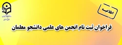 فراخوان ثبت نام انجمن های علمی دانشجو معلمان 2