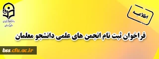 فراخوان ثبت نام انجمن های علمی دانشجو معلمان