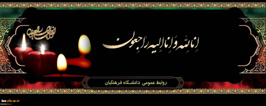 پیام تسلیت رییس دانشگاه فرهنگیان استان کردستان 2